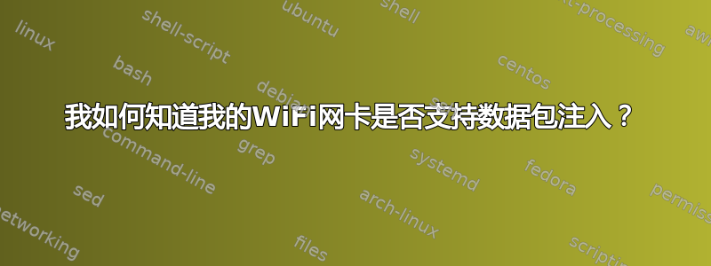 我如何知道我的WiFi网卡是否支持数据包注入？