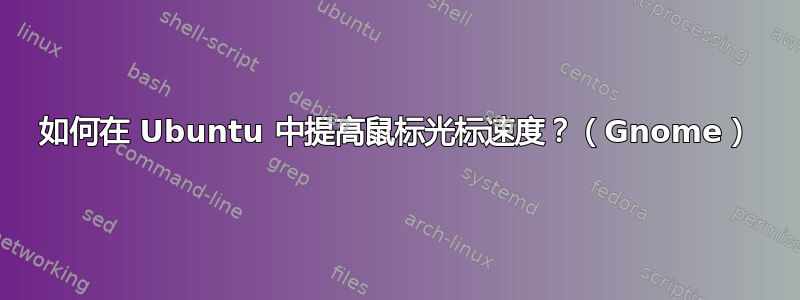 如何在 Ubuntu 中提高鼠标光标速度？（Gnome）