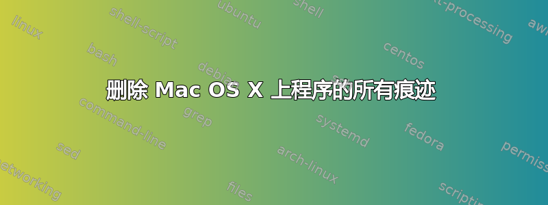 删除 Mac OS X 上程序的所有痕迹