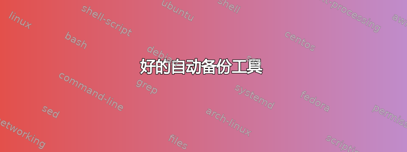 好的自动备份工具