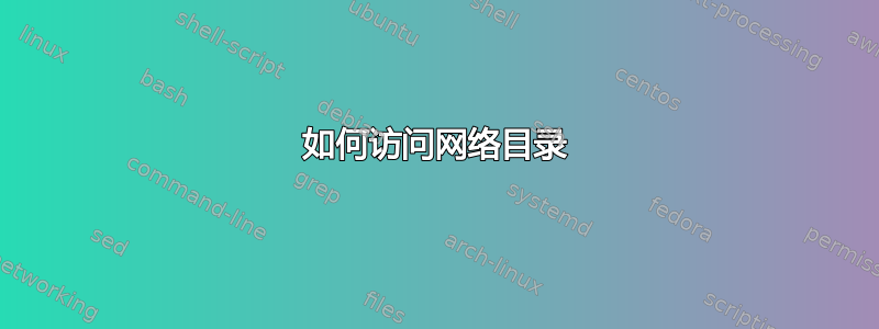 如何访问网络目录