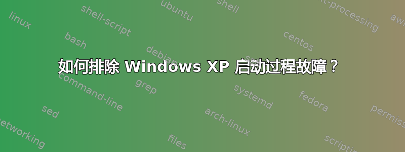 如何排除 Windows XP 启动过程故障？