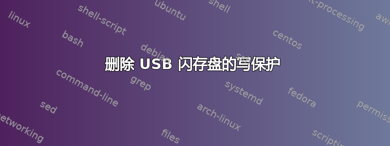 删除 USB 闪存盘的写保护