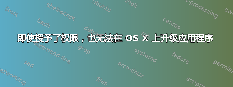 即使授予了权限，也无法在 OS X 上升级应用程序