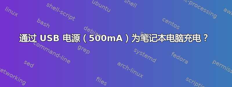 通过 USB 电源（500mA）为笔记本电脑充电？