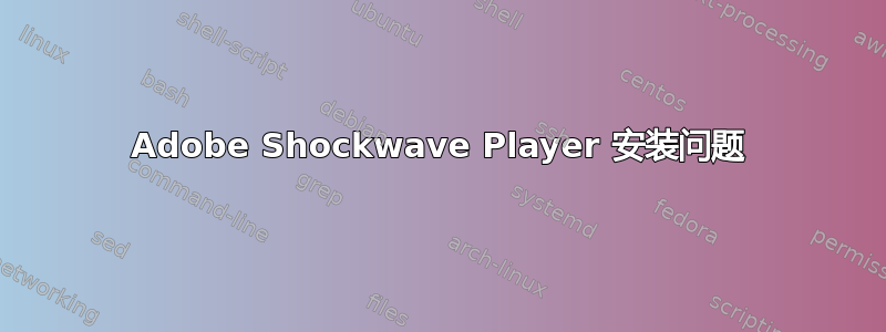 Adobe Shockwave Player 安装问题