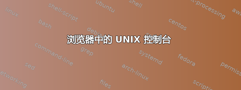 浏览器中的 UNIX 控制台