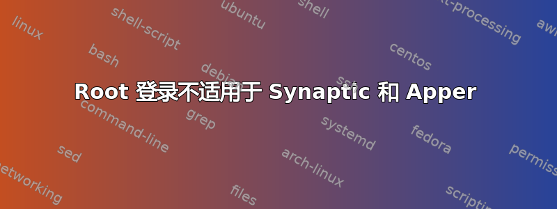 Root 登录不适用于 Synaptic 和 Apper