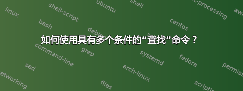 如何使用具有多个条件的“查找”命令？