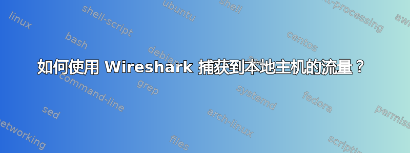 如何使用 Wireshark 捕获到本地主机的流量？