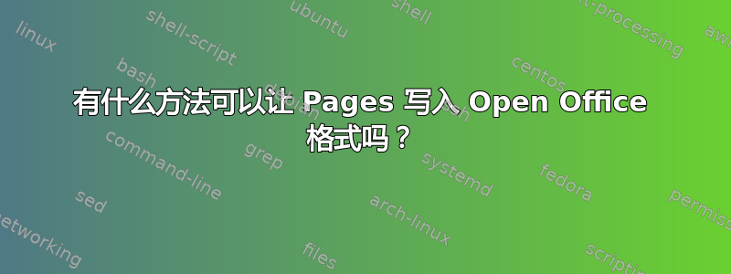 有什么方法可以让 Pages 写入 Open Office 格式吗？