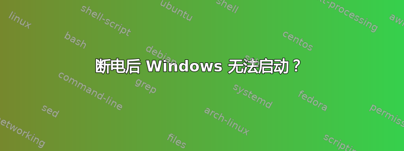 断电后 Windows 无法启动？