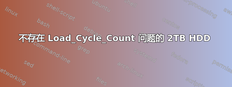 不存在 Load_Cycle_Count 问题的 2TB HDD