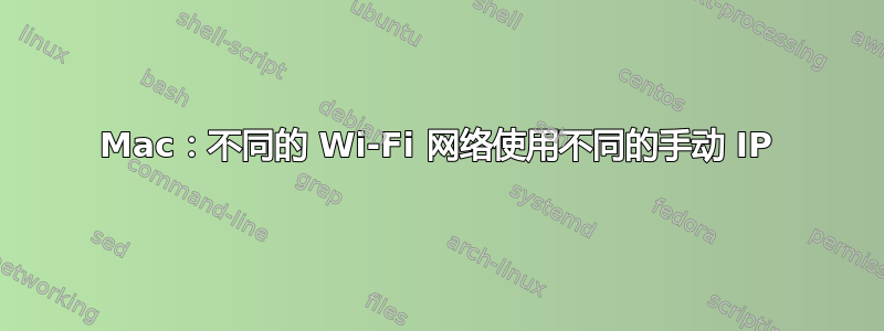 Mac：不同的 Wi-Fi 网络使用不同的手动 IP