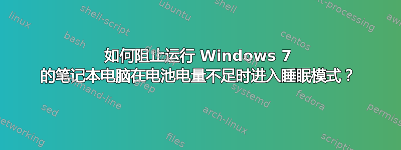 如何阻止运行 Windows 7 的笔记本电脑在电池电量不足时进入睡眠模式？