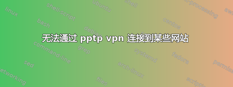 无法通过 pptp vpn 连接到某些网站