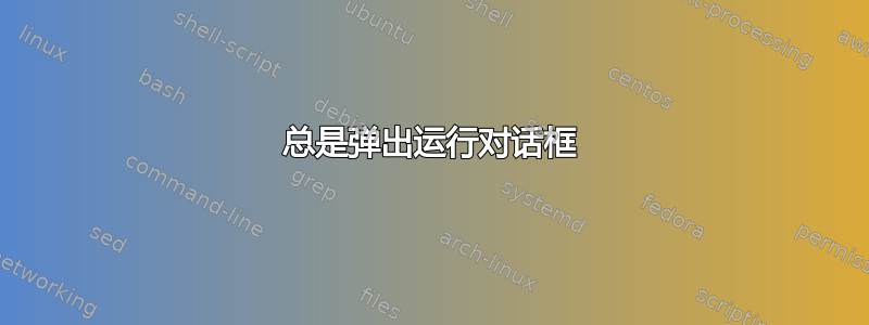 总是弹出运行对话框