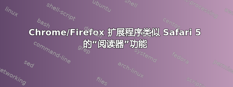 Chrome/Firefox 扩展程序类似 Safari 5 的“阅读器”功能