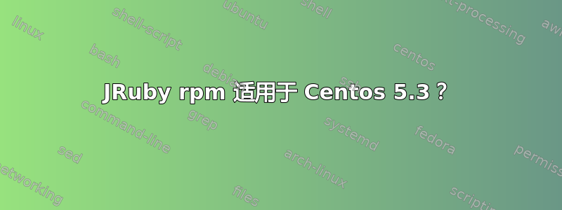 JRuby rpm 适用于 Centos 5.3？