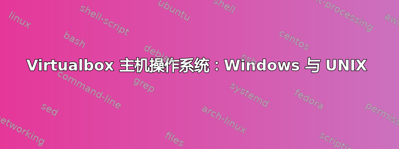 Virtualbox 主机操作系统：Windows 与 UNIX