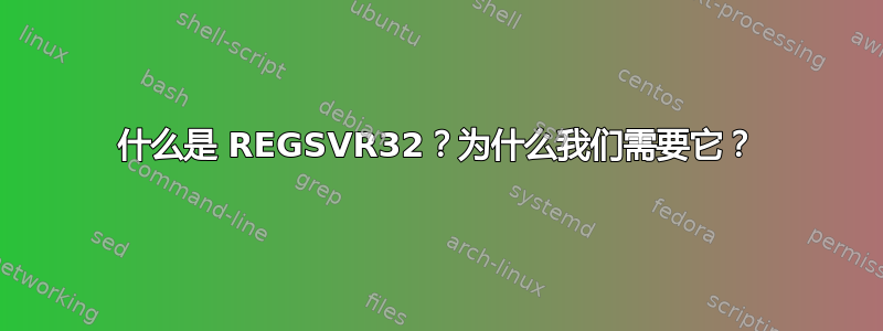 什么是 REGSVR32？为什么我们需要它？