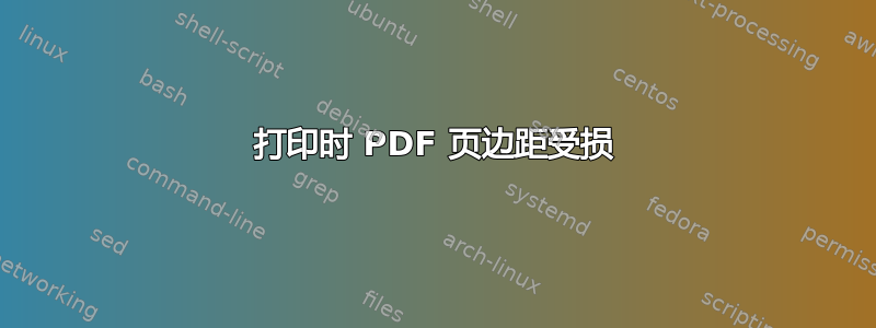 打印时 PDF 页边距受损