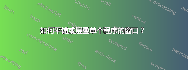 如何平铺或层叠单个程序的窗口？