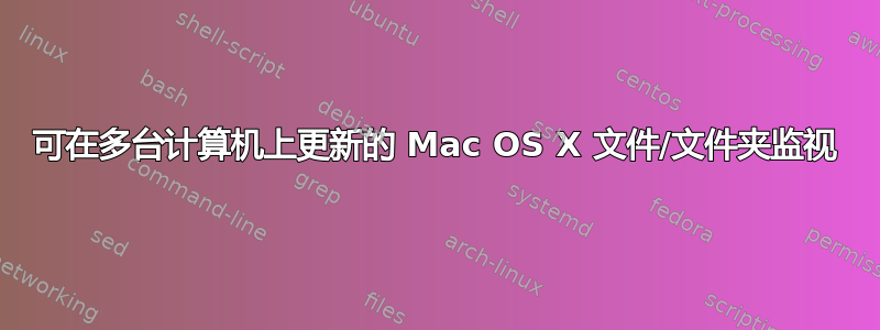 可在多台计算机上更新的 Mac OS X 文件/文件夹监视