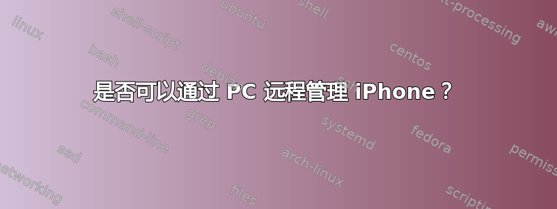 是否可以通过 PC 远程管理 iPhone？