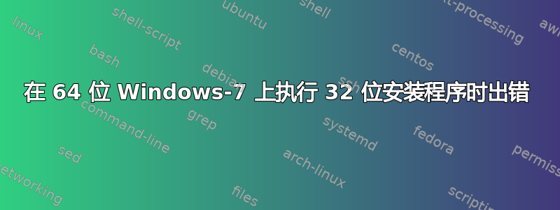 在 64 位 Windows-7 上执行 32 位安装程序时出错