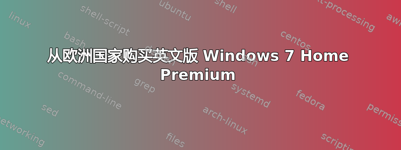 从欧洲国家购买英文版 Windows 7 Home Premium