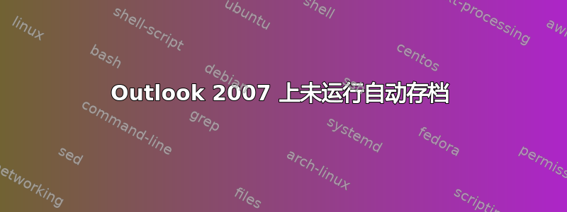 Outlook 2007 上未运行自动存档