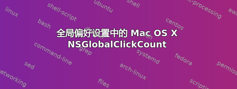 全局偏好设置中的 Mac OS X NSGlobalClickCount