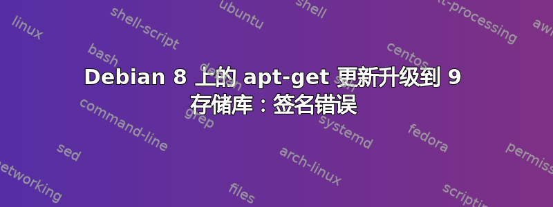 Debian 8 上的 apt-get 更新升级到 9 存储库：签名错误