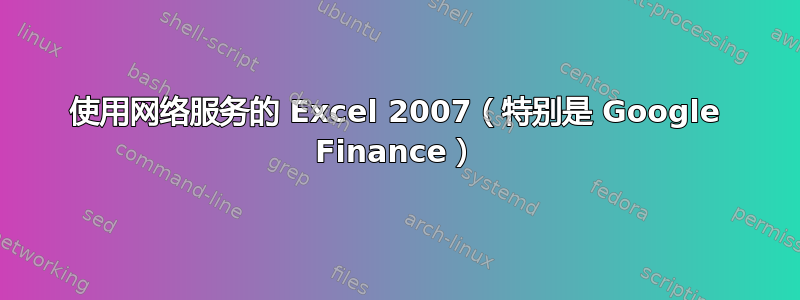 使用网络服务的 Excel 2007（特别是 Google Finance）