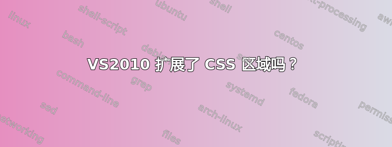 VS2010 扩展了 CSS 区域吗？