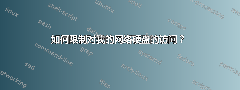 如何限制对我的网络硬盘的访问？