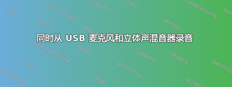 同时从 USB 麦克风和立体声混音器录音