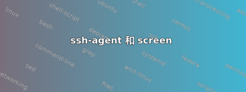 ssh-agent 和 screen