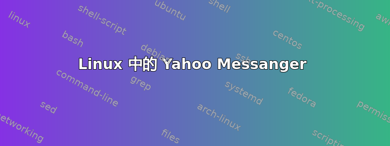 Linux 中的 Yahoo Messanger