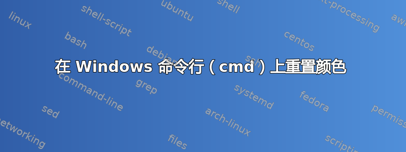 在 Windows 命令行（cmd）上重置颜色