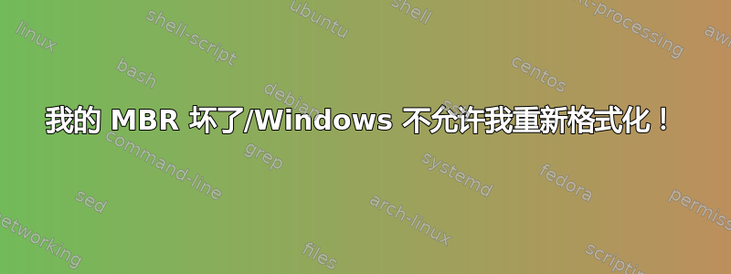 我的 MBR 坏了/Windows 不允许我重新格式化！