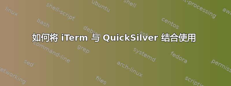 如何将 iTerm 与 QuickSilver 结合使用