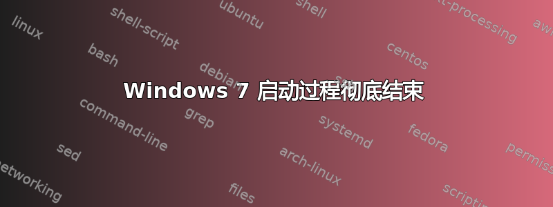 Windows 7 启动过程彻底结束