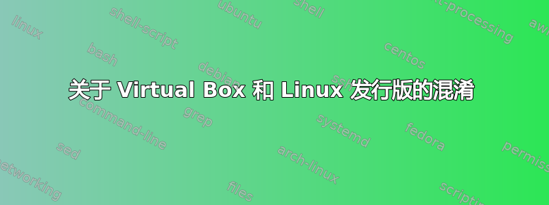 关于 Virtual Box 和 Linux 发行版的混淆