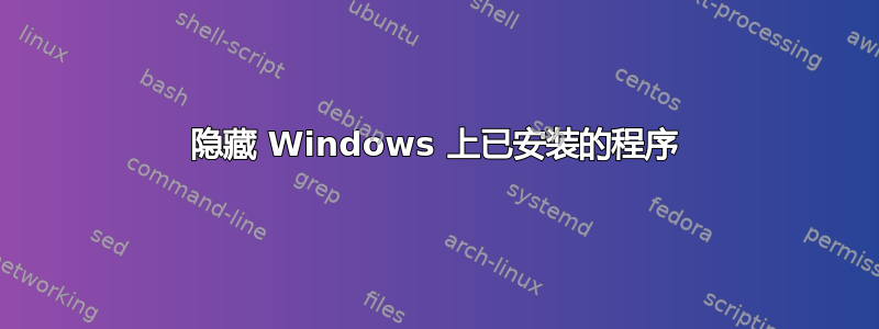 隐藏 Windows 上已安装的程序