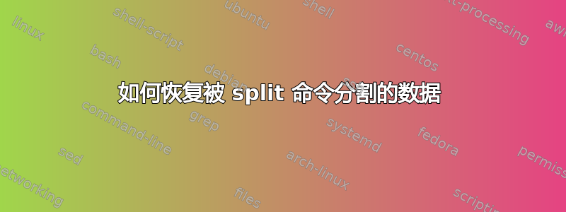 如何恢复被 split 命令分割的数据