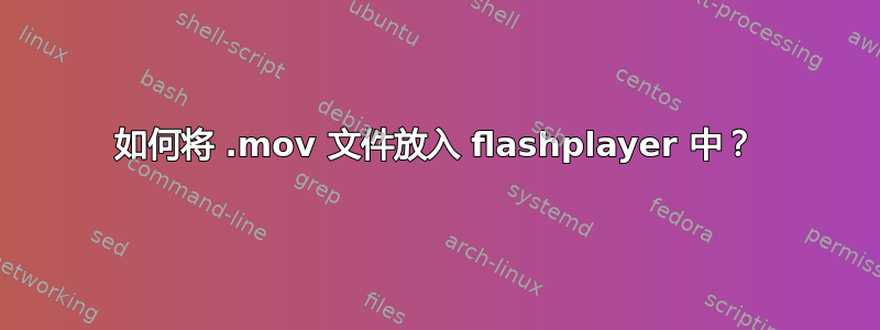 如何将 .mov 文件放入 flashplayer 中？