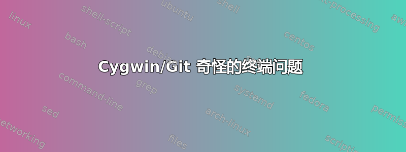 Cygwin/Git 奇怪的终端问题