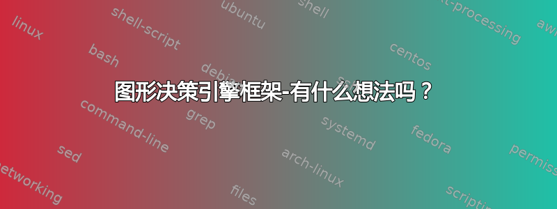 图形决策引擎框架-有什么想法吗？